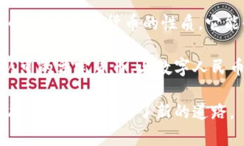 中国的虚拟货币主要是指数字人民币（Digital Currency Electronic Payment，DCEP）。这是由中国人民银行（央行）发行的一种央行数字货币，它的推出旨在推动现金的数字化、提高支付效率，并帮助打击非法金融活动。

不同于其他国家或地区的加密货币，如比特币（Bitcoin）等，数字人民币是由国家主导的法定数字货币，具有法定货币的性质。它能够在国家法币的框架内使用，其价值由国家信用担保，用户在电子支付时可以像使用现金一样便利。

除了数字人民币外，中国市场上还有许多以区块链技术为基础的项目和代币，但这些通常不是官方认可的法定货币。与数字人民币相对，市场上的其他虚拟币多为去中心化的，加密货币的波动性与风险性较大。

总结来说，中国主要的虚拟币是数字人民币，它标志着国家在数字经济领域的重要一步，为未来的金融科技发展开辟了新的道路。