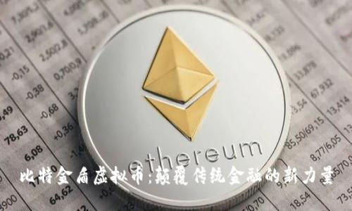 比特金盾虚拟币：颠覆传统金融的新力量
