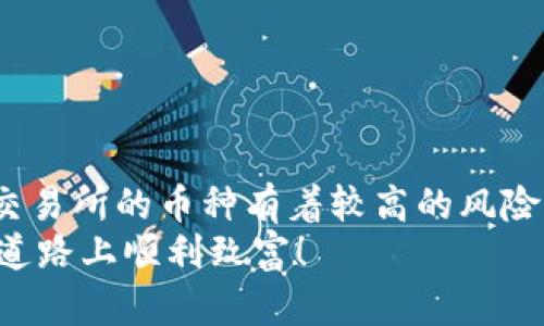   如何利用TP钱包出售未上交易所的数字货币？ / 

 guanjianci TP钱包, 未上交易所币, 数字货币, 加密货币交易 /guanjianci 

引言
在数字货币日益流行的当下，很多用户希望能够通过TP钱包出售手中的未上交易所币。TP钱包以其便捷、安全的特点吸引了大量数字货币爱好者。不仅如此，它还支持多种不同形式的加密货币，让用户能够在一个平台上轻松管理自己的资产。
出售未上交易所币的过程并不复杂，但需要用户对市场有一定的理解，并具备一定的操作技巧。本文将深度解析如何利用TP钱包出售未上交易所的数字货币，帮助您实现资产增值。

什么是TP钱包？
TP钱包是一款功能强大的数字货币钱包，支持非常多的加密货币。它不仅提供基础的存储功能，还具备交易、兑换等多种功能，用户可以在这里进行各种操作。TP钱包的用户界面设计简洁易懂，适合不同层次的用户使用。
另外，TP钱包的安全性也是其重要的卖点之一。系统采用多重加密技术，保障用户资产安全。同时，TP钱包还支持助记词备份，用户可以轻松找回自己的钱包，防止意外损失。

未上交易所币的定义
未上交易所币，顾名思义，是指尚未在主流交易所上市的数字货币。这类币种往往具有较大的风险性，但同时也可能带来高额的收益。当一个新币种推出时，早期投资者有可能在价格较低的阶段购入，待其价格上涨时再出售，从中获利。然而，没上交易所的币种也有可能因市场需求不足而致使其价值下降。

为什么选择TP钱包出售未上交易所币？
选择TP钱包出售未上交易所币主要有以下几个理由：
ul
listrong便捷性：/strong用户只需通过手机即可完成交易，无需到线下或其他平台办理。/li
listrong安全性：/strongTP钱包为用户提供多重安全保障，减少资产损失的风险。/li
listrong多币种支持：/strong除了未上交易所的币种，TP钱包还支持其他多种主流数字货币，方便用户管理。/li
listrong灵活性：/strong用户可以选择不同的交易方式，按自己的需求进行出售。/li
/ul

如何出售未上交易所币？
出售未上交易所币的步骤并不复杂，以下是详细的操作流程：

h4步骤一：下载并安装TP钱包/h4
如果您还没有安装TP钱包，首先需要在手机应用商店下载并安装。安装完成后，您需注册一个新账户，按照系统提示完成相关设置。

h4步骤二：导入或创建钱包/h4
在TP钱包中，您可以选择导入已有钱包或创建一个新钱包。如果您选择导入，请确保您手中有安全的助记词，输入后即可恢复您的钱包。

h4步骤三：添加未上交易所币/h4
进入钱包后，您需将未上交易所的币种添加至钱包中。这通常通过在“添加资产”选项下，输入币种名称或合约地址完成。请注意，在添加时务必核对信息，确保添加的是正确的币种。

h4步骤四：找到合适的交易平台/h4
许多交易平台并不支持未上交易所币的直接交易，您可能需要通过便捷的交易平台进行交易。一些去中心化交易所（DEX）能够支持此类币种，您可以根据实际情况选择地适合的平台，比如Uniswap、PancakeSwap等。

h4步骤五：进行币种出售/h4
在您找到合适的交易平台后，创建一个交易订单，选择您希望出售的数字货币类型和数量，然后确认交易。如果交易成功，您将在钱包中收到法币或主流数字币。

h4步骤六：提现及安全处理/h4
交易完成后，如果您想将法币提现到银行账户，需根据各平台的指引操作。同时，请注意保护好您的账户信息，确保密码安全，以防止不必要的损失。

应注意的风险
在出售未上交易所币时，用户应当意识到其中的潜在风险：
ul
listrong流动性不足：/strong未上交易所币可能面临较低的流动性，交易可能无法及时完成，价格波动剧烈。/li
listrong市场不确定性：/strong新币种的市场需求波动较大，出售可能遭遇亏损。/li
listrong安全隐患：/strong某些交易平台可能存在安全隐患，用户需确保自己选择的平台是可信赖的。/li
/ul

总结
借助TP钱包，出售未上交易所币的过程变得更为简单、方便。在实际操作中，用户需注重对市场的理解，并时刻关注币种的动向。虽然未上交易所的币种有着较高的风险，但也给了投资者更大的机会。综合考虑操作技巧、安全性及市场分析，将为你的数字资产增值创造更多可能。
希望本文能对您在购买、出售未上交易所币的过程中提供有价值的参考。在数字货币的世界里，每一步都需要谨慎决策，愿您在这条投资道路上顺利致富！