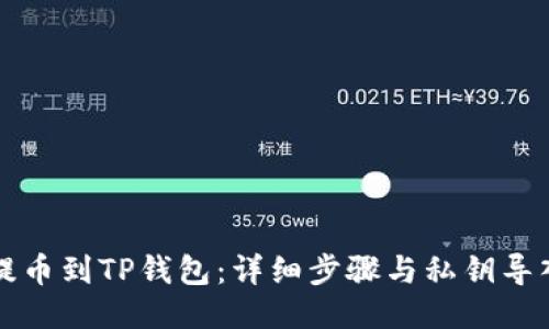 火币提币到TP钱包：详细步骤与私钥导入指南