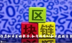 突破性虚拟币策略软件：如何利用AI和大数据交易
