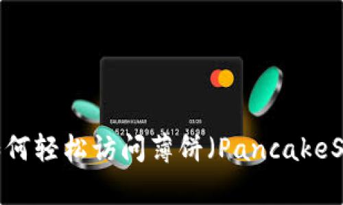 在TP钱包中如何轻松访问薄饼（PancakeSwap）新版本？