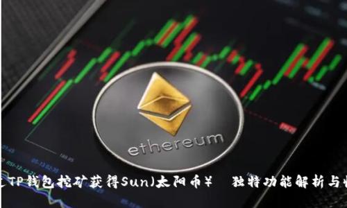 如何通过TP钱包挖矿获得Sun（太阳币）｜独特功能解析与收益分享