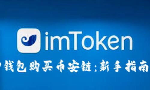 如何使用TP钱包购买币安链：新手指南与实用技巧