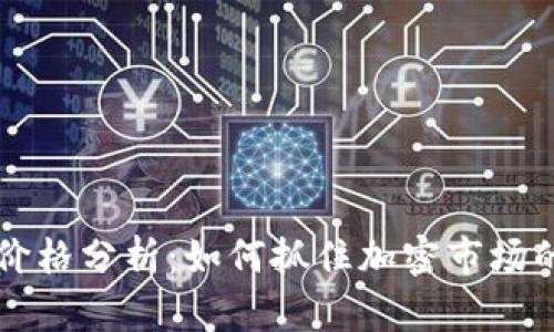 AE虚拟币价格分析：如何抓住加密市场的投资机会