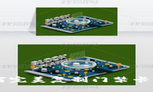 智能手机钱包如何完美复制门禁卡？一站式解决方案！