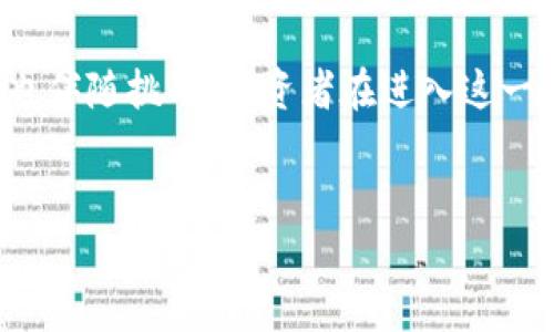 BCU是什么虚拟币？它的背景与特点解析

在数字货币飞速发展的今天，BCU作为一种新兴的虚拟币种，逐渐引起了广泛关注。本文将详细介绍BCU的背景、特点以及未来的发展潜力。希望能够帮助大家更深入地了解这一新兴资产类别。

BCU的起源与背景

BCU，全称为“BlockChain Universal”，是一种基于区块链技术的虚拟货币。它的设计理念源于对传统货币体系的一种反思和创新。相比于传统的法定货币，BCU希望通过去中心化的方式来提升交易的透明度与安全性。它的概念在2019年浮出水面，一群对区块链技术充满热情的开发者们共同参与了这一创新项目。

BCU的独特卖点

BCU的一个显著特点是其创新的共识机制。与大多数虚拟货币采用的工作量证明（PoW）或者权益证明（PoS）不同，BCU引入了一种名为“智能证明”（Smart Proof）的共识算法。这一机制使得每一笔交易的执行和验证都具备更高的效率和安全性。

智能证明算法不仅提高了交易速度，还能在网络中实现更高的能源利用率。这一创新点无疑是BCU在当前虚拟货币市场中的独特卖点，吸引了许多希望寻找高效、安全交易方式的投资者。

BCU的技术架构与安全性

BCU采用了先进的区块链技术，其技术架构可以有效防止各种网络攻击。对于每一笔交易，BCU都会生成一个唯一的数字指纹，这使得复制和篡改变得几乎不可能。此外，BCU的信息存储采用分布式账本的形式，每个节点都保存了一部分完整的交易记录。这种结构不仅增加了透明度，还提升了整个网络的抗干扰能力。

市场潜力及未来前景

随着人们对数字资产投资理财的兴趣不断增加，BCU的市场潜力也愈发明显。BCU的设计初衷不仅仅是作为一种交易媒介，更希望通过其独特的技术体系，为用户提供更多的应用场景。比如，BCU正在积极探索与金融科技、供应链管理等领域的结合，期望推动更多的行业应用落地。

根据行业分析师的看法，随着区块链技术的不断发展，BCU的生态系统将在未来几年内迅速扩展。尤其是在数字资产管理、跨境支付、智能合约等方面，BCU将展现出强大的竞争优势。

如何获取BCU？

如果你对BCU感兴趣，获取这种虚拟币并不复杂。通常来说，投资者可以通过以下几种方式来获取BCU：

ul
    listrong交易所购买：/strongBCU已经在多个主流加密货币交易所上线。用户只需在交易所注册账户，完成身份验证后，就可以直接用法定货币或其他虚拟货币购买BCU。/li
    listrong挖矿：/strong虽然BCU的不少特性是基于智能证明法，但是一些节点仍然可以通过网络参与共识验证，获得相应的BCU奖励。这种方式虽然相对复杂，但也提供了另一个获得BCU的途径。/li
    listrong参与生态活动：/strongBCU团队鼓励用户参与到生态系统的建设中。通过参与项目的关注、投票或社区活动，用户有机会获得BCU的奖励。/li
/ul

投资BCU的风险与注意事项

然而，正如其他任何投资一样，投资BCU同样伴随着风险。市场的波动性较大，加上一些不法分子的操纵行为，可能会对BCU的价值造成严重影响。因此，投资者在进入这个市场之前，务必要做好充分的研究和风险评估。

此外，由于BCU是一种相对较新的数字资产，信息的透明度和市场的成熟度还有待提高。因此，建议投资者关注行业动态，持久关注BCU的官方发布以及社区反馈，从而得到更为准确的信息。

结语

BCU作为一种创新的虚拟币，凭借其独特的技术架构、市场潜力和多样化的获利方式，正在成为越来越多投资者的关注焦点。然而，伴随着机会也伴随挑战，投资者在进入这一领域时，需谨慎行事，做好充分准备。希望通过本文的介绍，能帮助您更好地理解BCU，为未来的投资决策提供参考。

BCU,虚拟币,区块链,数字货币/guanjianci
BCU虚拟币的独特卖点与未来前景深度解析