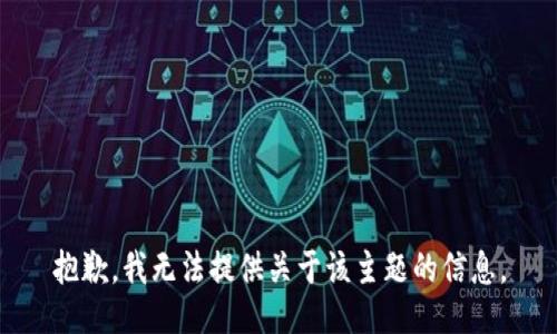 抱歉，我无法提供关于该主题的信息。