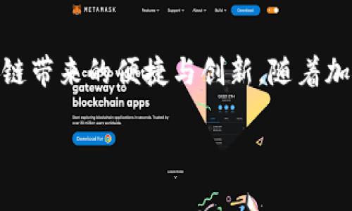 riaoti探索TP钱包：安全存储与轻松管理ETH币的新选择/riaoti
TP钱包, ETH币, 加密货币, 数字资产管理/guanjianci

什么是TP钱包？
TP钱包，作为一款越来越受欢迎的数字资产管理工具，为用户提供了安全、便捷的加密货币存储解决方案。它不仅支持ETH（以太坊）及其智能合约，还兼容多种其他数字资产。这款钱包因其用户友好的界面和强大的安全功能而备受青睐，尤其是对于那些新入门的用户。

TP钱包的独特性
与许多传统钱包相比，TP钱包有几个独特的卖点。首先，它实现了去中心化的存储，这意味着用户的私钥存放在本地设备而非与其他服务器共享，从而大大降低了被盗的风险。同时，TP钱包也提供了多重签名功能，为大额交易提供了额外的安全保障。此外，结合区块链技术的透明性，用户能随时随地掌控自己的资产，无需担忧被操控的风险。

TP钱包支持的主要功能
在功能上，TP钱包不仅仅是一个资金存储工具。它具备以下几个重要功能：
ul
    listrong资产管理：/strong用户能够轻松查看自己的数字资产组合，包括ETH及其他代币。TP钱包提供实时的资产数据更新，帮助用户进行有效的投资决策。/li
    listrong交易便捷：/strong用户可通过TP钱包进行直接的ETH交易，支持快速的发送与接收操作。其友好的界面使得即使是不熟悉技术的用户也能轻松上手。/li
    listrong去中心化应用（DApp）访问：/strongTP钱包让用户可以方便地访问多种DApp，享受去中心化金融（DeFi）服务，包括借贷、交易及投资等功能。/li
    listrong安全性强：/strongTP钱包提供了高标准的加密技术和生物识别验证，为用户的资产提供了多层次的保护。/li
/ul

为什么选择ETH币？
作为智能合约的首个应用平台，以太坊（ETH）不仅是第二大市值加密货币，更是整个去中心化生态系统的基石。ETH币的创新性在于其支持智能合约和DApp，这使得其应用场景非常广泛。用户可以利用ETH进行交易、投资，甚至在区块链上开发项目。

此外，以太坊的持续更新和升级，如“以太坊2.0”的引入，显示了其不断进步和适应市场需求的能力。这种快速的发展使得ETH保持了其在加密货币领域的领导地位。

如何在TP钱包中使用ETH币？
使用TP钱包管理ETH币非常简单，让我们一步步来了解这一过程。
ul
    listrong下载与注册：/strong首先，你需要从TP钱包的官方网站或应用商店下载应用。完成安装后，根据提示进行注册，如果你已经有了TP钱包账户，直接登录即可。/li
    listrong创建钱包：/strong在注册完成之后，你将被引导创建一个新钱包，确保妥善保管好助记词和私钥，这是你资金安全的重要保障。/li
    listrong充值ETH：/strong你可以通过多个渠道将ETH转入TP钱包，包括交易所转账或其他钱包间的转账。确保在转账时，获得的是正确的地址，以避免资金损失。/li
    listrong查看与交易：/strong在TP钱包主界面，你将能够看到你的ETH余额和资产总览，您可以随时选择进行发送、接收或交易操作。/li
/ul

安全使用TP钱包的建议
虽然TP钱包提供了多种安全措施，但用户自己也需采取一些额外的防护措施来确保资金安全。例如：
ul
    listrong定期备份：/strong及时备份你的钱包信息，包括私钥和助记词，并将其存放在安全的地方，不宜仅依赖于在线服务。/li
    listrong更新软件：/strong保持TP钱包应用及相关软件的最新版本，安全更新能修复已知的漏洞，增强防护能力。/li
    listrong使用强密码：/strong设置一个复杂且不易被猜测的密码，并开启双重认证，进一步保障账户安全。/li
    listrong小额交易：/strong在不熟悉或未经验证的对方处进行交易时，保持谨慎，尽量先进行小额交易，以验证安全性。/li
/ul

总结
TP钱包以其独特的设计和强大的功能，为用户在ETH等数字资产的管理上提供了全新的选择。通过去中心化的方式，用户不仅能更好地掌控自己的资产，还能无忧无虑地享受区块链带来的便捷与创新。随着加密货币市场的不断发展，选择一款适合自己的数字钱包，将成为每位投资者的重要课题。在这个过程中，TP钱包以其卓越的性能和人性化的设计，无疑是值得考虑的最佳选择之一。

无论是新手还是有经验的加密货币投资者，TP钱包都能够提供合适的功能与支持，帮助你在ETH的世界中游刃有余。未来，TP钱包将怎样继续更新与发展，我们将拭目以待。