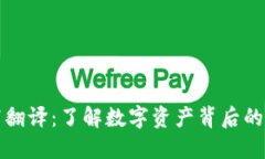 虚拟币缩写翻译：了解数字资产背后的语言与文