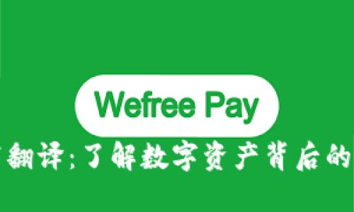 虚拟币缩写翻译：了解数字资产背后的语言与文化