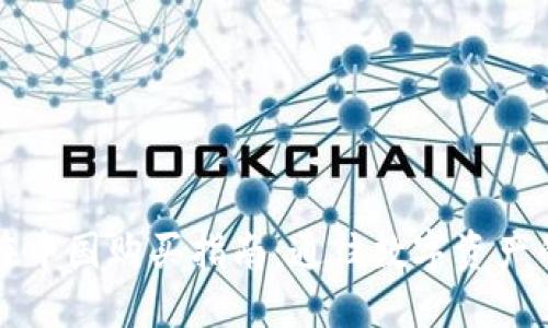 虚拟币在中国购买指南：通往数字资产的第一步