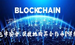 如何在TP钱包中安全、便捷地购买合约币？详细指