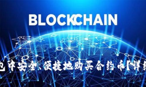 如何在TP钱包中安全、便捷地购买合约币？详细指南与技巧