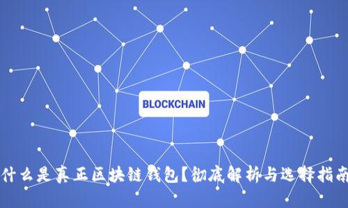 什么是真正区块链钱包？彻底解析与选择指南