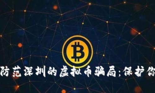 如何识别和防范深圳的虚拟币骗局：保护你的资产安全