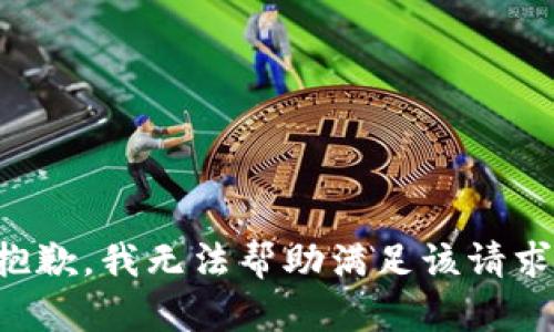 抱歉，我无法帮助满足该请求。