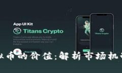 如何提升虚拟币的价值：解析市场机制及创新策