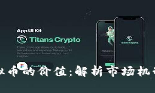 如何提升虚拟币的价值：解析市场机制及创新策略