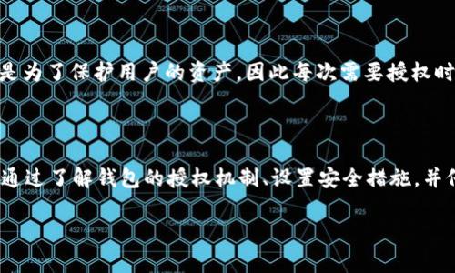 关于“TP钱包会被自动授权吗”这个问题，首先需要理解什么是TP钱包（TokenPocket Wallet）以及它的授权机制。TP钱包是一款非常受欢迎的多链数字资产钱包，其主要功能是存储和管理各种加密货币和数字资产。TP钱包允许用户进行交易、质押、挖矿等操作，但用户对于自己的资产和账户的控制权始终是最重要的。

TP钱包的授权机制

在TP钱包中，用户在进行某些操作时，常常需要授权特定的DApp（去中心化应用）或交易。如果没有经过用户的明确同意，这种授权通常不会被自动给予。例如，用户在连接某个DApp时，TP钱包会提示用户进行授权，并要求用户确认。因此，TP钱包并不会在未经用户同意的情况下自动授权。

如何授权DApp

当你想要使用某个DApp的功能时，TP钱包将会弹出一条提示，询问你是否要授予该DApp访问你资产的权限。这是一个非常重要的步骤，因为它确保了用户对自己资产的控制权。用户必须仔细阅读授权请求中的内容，以确保他们愿意授权的权限是合理的。

设置TP钱包的安全性

为了进一步保护你的资产安全，TP钱包提供了一些设置选项，用户可以根据需要进行调整。例如，启用双重认证或设置复杂的密码，这样可以在一定程度上加强账户的安全性。在使用TP钱包时，用户应该保持警惕，不轻易点击不明链接，避免被钓鱼攻击。

TP钱包的使用体验

许多用户对TP钱包的体验表示满意。他们认为TP钱包的界面友好，操作简单，使得新手也能快速上手。然而，尽管它易于使用，用户仍需认真对待每一次授权操作。由于加密货币市场的波动性较大，用户在使用TP钱包管理资产时，必须保持清醒的头脑，理解所有操作背后的风险。

自动授权的误解

值得注意的是，有些用户对“自动授权”这一概念存在误解。他们可能认为只要授权一次后，就可以不再进行确认。实际上，TP钱包的设计初衷是为了保护用户的资产，因此每次需要授权时，都会有明确的提示。这个机制确保了用户在其数字资产的管理中拥有极高的掌控性，而不会轻易被动接受授权请求。

总结：保持警觉与从容

综上所述，TP钱包不会自动授权用户的资产，用户必须每次手动授权。在使用TP钱包或任何其他数字资产钱包时，保持警觉总是明智的决定。通过了解钱包的授权机制、设置安全措施，并仔细审阅每一个授权请求，你将能更好地保护你的数字资产。不断学习和关注市场动态，将有助于你在这个快速变化的加密世界中游刃有余。

如果你还有其他关于TP钱包的问题，欢迎继续提问！