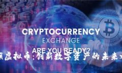 永旗虚拟币：创新数字资产的未来之路