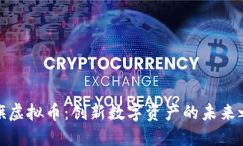 永旗虚拟币：创新数字资产的未来之路