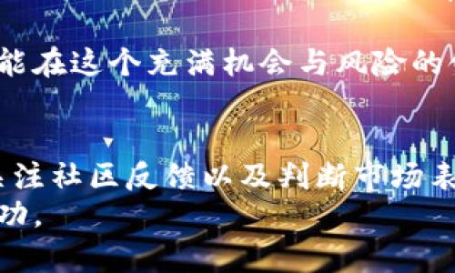   揭示vbc虚拟币的真相：投资前你必须了解的真伪辨别技巧! / 

 guanjianci vbc虚拟币, 投资, 真假, 辨别技巧 /guanjianci 

前言：虚拟币世界的复杂性
在数字经济高速发展的今天，虚拟币如同雨后春笋般层出不穷。各种名目繁多的币种不断涌现，让投资者们眼花缭乱。在这个背景下，vbc虚拟币的出现引发了广泛的讨论。然而，对于大多数投资者而言，如何识别vbc的真伪，成为了一个亟待解答的问题。

什么是vbc虚拟币？
虚拟币，顾名思义，是一种以数字形式存在的货币。其中，vbc（Virtual Blockchain Coin）成为了最近市场上的热点。它的设计初衷是为了解决交易的安全性和效率问题。与传统货币不同，vbc借助区块链技术，确保透明且不可篡改的交易记录。
然而，正因为其特殊的性质，vbc的市场上也出现了不少虚假项目。为了帮助用户更好地辨别vbc的真伪，以下内容将提供一些具体的分析和建议。

为什么会有人用vbc进行欺诈？
虚拟币行业的门槛较低，吸引了大量的创业者和投资者。同时，许多不法分子也看中了这一市场的潜在利润，开始利用虚拟币进行诈骗活动。尤其是在vbc这种相对较新的币种中，骗子们往往打着创新、独特的幌子，吸引投資者的关注。
例如，他们可能会通过华丽的宣传、夸大的收益预期以及伪装成官方团队的方式，来迷惑尚不熟悉市场的投资者。从而，使得许多人在无知的情况下，成为了受害者。

如何辨别vbc的真伪？
1. **研究项目背景**：在投资任何虚拟币之前，了解其背后的团队及技术是至关重要的。一个值得信赖的项目通常会有公开的、透明的团队和技术背景介绍。如果一个项目的创始人或团队不愿意公开身份或经历，投资者应保持警惕。

2. **查看白皮书**：正规的虚拟币项目都会发布白皮书（White Paper），详细介绍其技术原理、市场应用及未来发展计划。白皮书应该逻辑严谨，数据和案例要真实可靠。如果白皮书内容过于模糊或充满专业术语，但缺乏实质性的信息，那么这个项目值得怀疑。

3. **关注社区反馈**：通过社交媒体、论坛或专业的加密货币社区，了解其他用户对vbc的看法是一个不错的切入点。如果有大量用户反映vbc存在问题，或者有负面新闻，投资者应该谨慎。

4. **判断市场表现**：观察vbc的交易量、价格走势及其在市场上的流通情况。如果某个币种在上市初期就出现异常波动，或在没有任何实质性进展的情况下价格大幅上涨，可能意味着该项目受到操纵。

真实案例分析
让我们通过一些具体案例，了解更多关于vbc虚拟币骗局的细节。例如，某些投资平台声称vbc的回报率可以达到20%以上，但实际上这些回报只是吸引新投资者进入的策略。在这种情况下，早期投资者的“盈利”往往是由后续投资者的资金所支撑，属于典型的庞氏骗局。
再比如，有些骗局利用了市场上对vbc的好奇心，虚构了许多关于其应用场景的故事，使得用户误以为vbc能够在现实中获得广泛应用。但经过调查，这些应用场景往往都是空中楼阁，没有任何现实基础。

投资vbc的正确心态
在投资任何虚拟币时，保持理性和谨慎是基本原则。vbc作为一种新兴的虚拟币种，应当作为投资组合中的一个小部分。对vbc或其他任何一种新兴虚拟币进行投资前，必须充分做好功课，并且只投入自己能够承受的风险。

此外，投资者亦应时刻保持学习的心态。虚拟币的市场变化迅速，技术的发展也日新月异，只有不断更新自己的知识储备，才能在这个充满机会与风险的领域中立于不败之地。

总结
总的来说，vbc虚拟币是一种具有潜力的发展趋势，但市场中的确存在不少欺诈行为。通过对项目背景的研究、查看白皮书、关注社区反馈以及判断市场表现，投资者可以更有效地辨别vbc的真伪。在此过程中，理性投资及良好的学习习惯会帮助你更好地导航于这片复杂的海域。
无论何时，记住投资不是赌博，而是智慧与知识的博弈。希望每位投资者都能在虚拟币投资的道路上，越来越成熟、越来越成功。