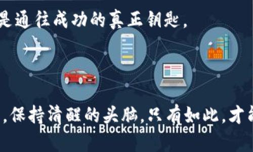   虚拟币交易的冒险：发现财富与阴谋的游戏 / 

 guanjianci 虚拟币, 交易, 冒险, 财富 /guanjianci 

引言：虚拟世界的奇妙旅程

在这个科技飞速发展的时代，虚拟货币悄然崛起，成为金融世界的一股新潮流。人们不仅仅在现实中追寻财富，也在虚拟世界中探索无尽的可能性。让我们一起走进一个酝酿着惊心动魄冒险的故事，主角意外踏入虚拟币交易的世界，经历财富争夺与阴谋较量的旅程。

人生的转折：一场意外的邂逅

故事的主角，李明，是一名普通的软件工程师。生活的单调乏味让他感到困扰，每天都在公司、住所和咖啡馆之间循环往复。直到一天，他在一次聚会上遇到了老友张伟，张伟向他介绍了虚拟币的魅力。开始，李明对此抱有怀疑态度，但随着张伟的深入讲解，他渐渐被虚拟货币的潜力所吸引。那种超越了传统金融束缚的自由感，如同一缕清风，吹散了他心中的阴霾。

入门：学习与探索

李明决定开始学习关于虚拟币的知识。他利用业余时间，通过网络课程自学区块链技术，学习如何进行安全的交易。每当新的知识点被掌握，他都能感受到某种难以言喻的兴奋。犹如一个探险家在探索未知的领域，李明对未来充满了期待。

通过不断的摸索，李明逐渐掌握了交易的基本技能，甚至在一些小型交易平台上开始进行尝试。虽然起初只有微薄的收益，但他的信心在慢慢积累。他意识到，每一次成功的交易，都是一次自我价值的实现。

财富的降临：风险与机遇并存

随着时间的推移，李明的投资逐渐丰厚。他的几笔交易给他带来了可观的回报，生活开始变得不一样。相比之前的枯燥无味，每天都充满了期待和挑战。但在财富涌现的同时，他也遭遇了严峻的考验。

一次偶然的情况下，李明接触到了一种名为“黑暗币”的虚拟货币。这个币种因其匿名性而备受争议。尽管面临着道德与法律的双重风险，李明仍抵挡不住诱惑。谁能不想在短时间内获取巨额财富呢？他决定冒这个险。

陷入阴谋：信任的背叛

然而，事情的发展并不如李明所希望的那样顺利。在他全身心投入“黑暗币”交易时，他的好友张伟却向他提出了警告。张伟表示，很多参与“黑暗币”交易的人实际上是参与欺诈，目的是操纵市场获取个人利益。李明起初不以为然，认为自己能掌控这一切。

渐渐地，李明发现自己被卷入了一场复杂的阴谋之中。他的账户遭到了黑客攻击，大量资金一夜之间消失无踪。失去了积累多时的财富，李明心中充满了悔恨。他想起张伟对他的忠告，心中更是泛起无尽的懊悔。处于绝望中，他意识到，这个世界并不是他想象中的简单。

自救：找到解决之道

失去一切的李明没有选择退缩，他开始寻找一切可能的资源来恢复自己的损失。在一次深入调查中，他发现了一些关于“黑暗币”的真相。这些真相让他了解到，许多与他有相同遭遇的人都在寻求帮助，甚至，包括一些他曾经信任的伙伴。

李明决定成立一个社群，召集和自己有相同经历的人，共同寻求解决之道。他们开始通过分享信息、集体取证来追查资金流向，寻找黑客的痕迹。这个过程中，李明不仅重建了自己的信任关系，也建立了新的朋友网络。

重生：收获与成长

经历过这场惊心动魄的冒险后，李明终于找到了追回部分资金的机会。他通过技艺与智慧，揭开了“黑暗币”交易背后的黑幕。最终，李明不仅历经艰辛追回了部分财富，更重要的是，他获得了人生的感悟。

他明白了，虚拟币的世界虽然充满机会与诱惑，但同样也伴随着无尽的陷阱与风险。财富的积累不该只是个人的追求，而应建立在道德与公正的基础之上。李明开始倡导负责任的投资，并尽力帮助那些陷入虚拟币困境的人们。

再出发：新的起点与挑战

李明的故事传遍了行业内外，更多的人开始关注他的冒险经历。他的声音不仅是警示，也是希望。他成立了一个组织，目标是帮助更多人了解虚拟币的真实面貌，让投资者在这个复杂多变的市场中保持清醒与理智。

随着事业的发展，李明也寻找到了新的方向。他不仅继续参与虚拟币的投资，还开始了对区块链技术的研发与探索。他希望通过技术的进步，让这个行业变得更加透明与安全。

结尾：财富与智慧的辩证

李明的故事真正展现了虚拟币交易的复杂与深刻。财富的积累，不仅在于金钱的多少，更在于智慧的提升与自我的成长。某种意义上，虚拟币的冒险之旅，让他看到了人性、信任与道德的多重面向。

当有人问他，要如何在虚拟币的天下里生存时，李明微微一笑，回答道：“那必然是保持清醒，始终铭记自己的初衷。”在这个信息爆炸的时代，保持理智与善良，或许才是通往成功的真正钥匙。

最后的思考：探索与未来

李明的经历不仅仅是一个个体的故事，更是对这个时代的深刻反思。虚拟币作为创新的产物，将继续深刻影响我们的生活。然而，在未来的道路上，我们需要时刻警惕，保持清醒的头脑，只有如此，才能在这场财富与阴谋的游戏中，找到自己的位置，成就更好的自己。