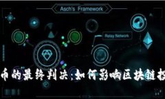 大唐币虚拟币的最终判决：如何影响区块链投资