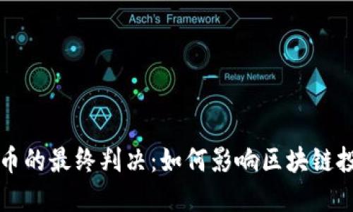 大唐币虚拟币的最终判决：如何影响区块链投资者的未来