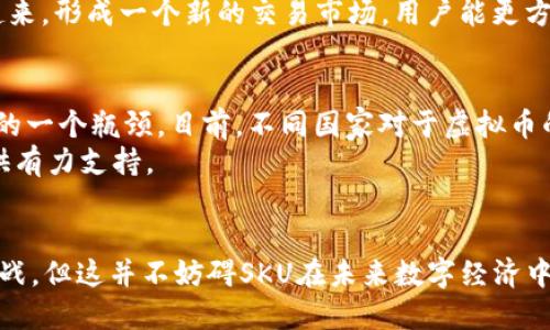   深入探索虚拟币SKU：数字资产的创新与价值重塑 / 

 guanjianci 虚拟币, SKU, 数字资产, 加密货币 /guanjianci 

引言
随着数字经济的快速发展，虚拟币作为新型资产逐渐走入了公众的视野。虚拟币SKU的出现，为这一领域注入了新的活力，凭借其独特的特点和创新的应用，吸引了越来越多的投资者和用户。本文将对虚拟币SKU进行深入探讨，分析其在数字财产中的重要性及未来发展趋势。

虚拟币SKU是什么？
在深入研究SKU之前，我们首先需要对“虚拟币”有一个基本的了解。虚拟币是以数字化方式存在于网络上的货币，通常基于区块链技术。相较于传统货币，虚拟币具备去中心化、匿名性强、成本低等特征，而SKU则是虚拟币的一种新型创新模式。
SKU，即“库存单位”（Stock Keeping Unit），在虚拟币领域，它指向一种特定的数字资产，可以使用户更简单地管理和交易这些货币。换句话说，SKU允许用户通过不同的虚拟币进行交易、存储和兑换，从而提高了资产的流动性和可管理性。

虚拟币SKU的独特卖点
虚拟币SKU的优势并不是虚拟币的一种简单更新，而是改善了用户体验和市场运作的多重维度。首先，SKU赋予了每种虚拟币以个体化的标准，用户可以直接识别和操作特定的虚拟资产。其次，SKU不仅仅关乎投资，更是连接虚拟世界与现实世界的桥梁。
级别清晰的SKU使得用户在进行投资时能够更好地诈骗风险。许多投资者在面对各种虚拟币时常常会陷入迷茫，而SKU可以明确每种虚拟币代表的具体价值和风险，帮助用户作出更为明智的决策。此外，SKU也方便了交易平台的商品和服务管理，提高了平台运作的效率。

数字资产的管理与流通
随着虚拟币SKU的逐渐普及，数字资产管理及流通的模式也开始发生变化。传统的虚拟币交易通常依赖于复杂的技术和操作，而SKU的引入，使得普通用户也能够轻松参与到这一新兴市场中。用户只需了解SKU的运作方式，就可以通过简单的操作实现资产的管理与流通。
这种简化的方式不仅提高了用户的参与度，也推动了整个市场的健康发展。想象一下：在不久的未来，普通消费者也可以通过SKU轻松购买虚拟资产，实现财富增值，甚至进行在线购物，获取专属的数字商品。

虚拟币SKU的应用场景
虚拟币SKU不仅仅局限于金融领域，它的创新潜力在各个行业中的应用十分广泛。例如，在游戏行业，一些游戏内的数值或道具也可以通过SKU来进行交易和管理。用户可以利用SKU轻松处理游戏资产，使得游戏体验更为丰富和便捷。
在艺术品的数字化交易中，SKU同样展现了其独特的潜力。随着NFT（非同质化代币）的兴起，越来越多的艺术家和收藏家开始重视数字资产的价值，而SKU则可以直接将这些艺术品与其对应的虚拟币连接起来，形成一个新的交易市场。用户能更方便地在数字平台上进行艺术品的买卖，实现交易的透明化和高效化。

未来展望：虚拟币SKU的挑战与机遇
虽然虚拟币SKU展现出巨大的潜力，但在其发展过程中依然面临不少挑战。首先，市场对SKU的认知水平还需进一步提高，用户需要了解SKU相关的基本知识和操作技能。同时，法规的缺失也是阻碍SKU推广的一个瓶颈。目前，不同国家对于虚拟币的监管政策各不相同，这对整个市场的稳定性和合规性造成了一定影响。
然而，面临挑战的同时，SKU也迎来了发展机遇。随着区块链技术的进一步完善和应用，SKU有潜力成为新时代的数字资产管理标准。区块链技术在安全性、透明性等多方面的优势，将为SKU的进一步发展提供有力支持。

结论
虚拟币SKU作为一种创新的数字资产管理方式，为投资者和用户提供了一种更为简便的选择。通过SKU，用户不仅能够更好地管理自己的虚拟资产，还能享受便捷的交易体验。尽管在推广过程中面临诸多挑战，但这并不妨碍SKU在未来数字经济中扮演重要角色的可能性。随着科技的不断进步和市场的逐渐成熟，虚拟币SKU将为人们的生活带来新的机遇与体验。在这个瞬息万变的时代，让我们共同见证SKU如何改变我们的数字资产观念与管理方式。