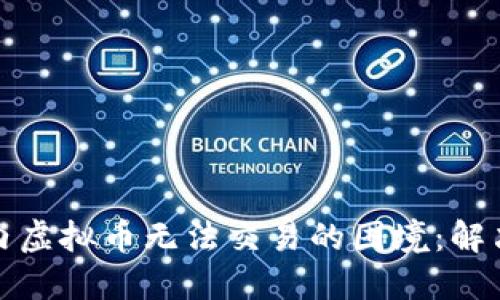 如何应对国内虚拟币无法交易的困境：解决方案与建议