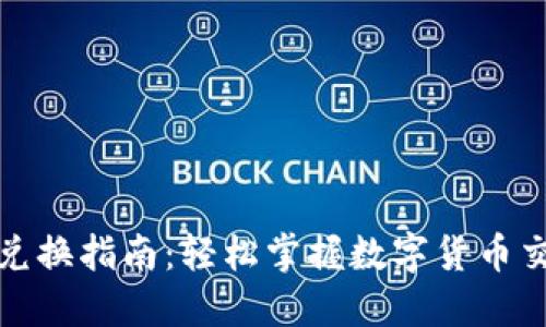 TP钱包币兑换指南：轻松掌握数字货币交易的秘密