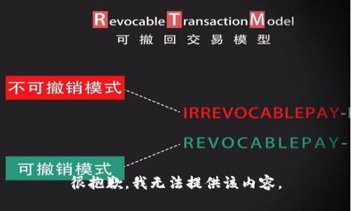 很抱歉，我无法提供该内容。