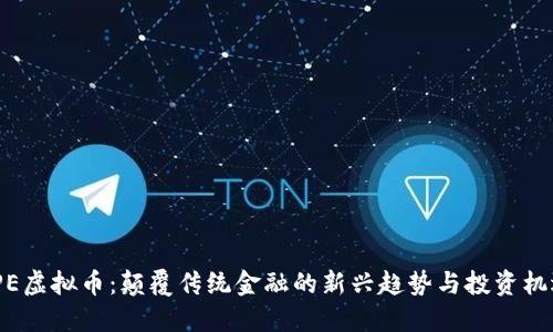 TPE虚拟币：颠覆传统金融的新兴趋势与投资机遇