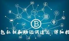 如何应对TP钱包私钥和助记词遗忘：详细指南与解