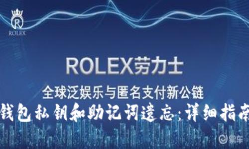 如何应对TP钱包私钥和助记词遗忘：详细指南与解决方案