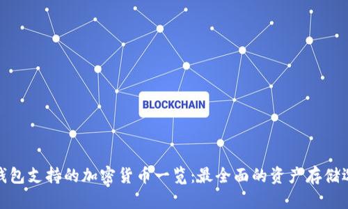 TP钱包支持的加密货币一览：最全面的资产存储选择