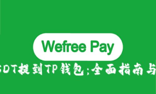 如何将USDT提到TP钱包：全面指南与实用技巧