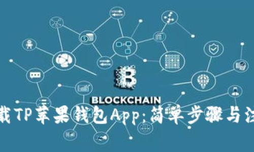 如何下载TP苹果钱包App：简单步骤与注意事项