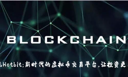发现Hotbit：新时代的虚拟币交易平台，让投资更简单