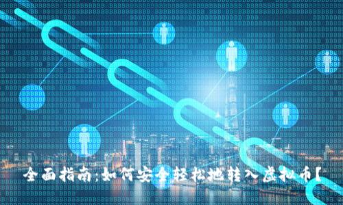 全面指南：如何安全轻松地转入虚拟币？