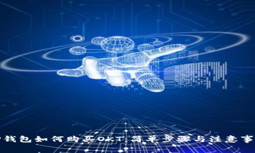 TP钱包如何购买OKT：简单步骤与注意事项