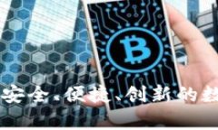 BTG币的虚拟币钱包：安全、便捷、创新的数字货