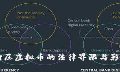 中国打压虚拟币的法律界限与影响分析