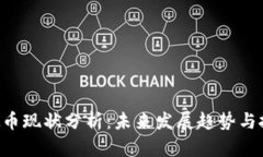 OTB虚拟币现状分析：未来发展趋势与投资前景