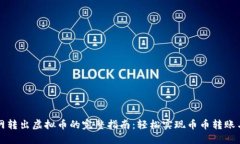 聚币网转出虚拟币的完整指南：轻松实现币币转