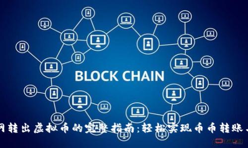 聚币网转出虚拟币的完整指南：轻松实现币币转账与提现