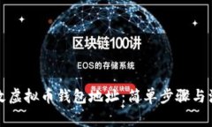 如何更改虚拟币钱包地址：简单步骤与注意事项