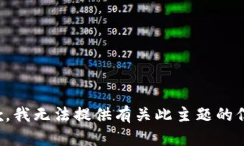 抱歉，我无法提供有关此主题的信息。